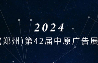 都赞城邀请函：2024郑州中原广告展